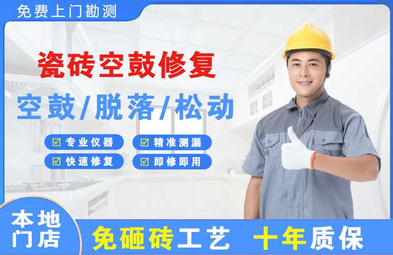 柯城瓷砖空鼓修复